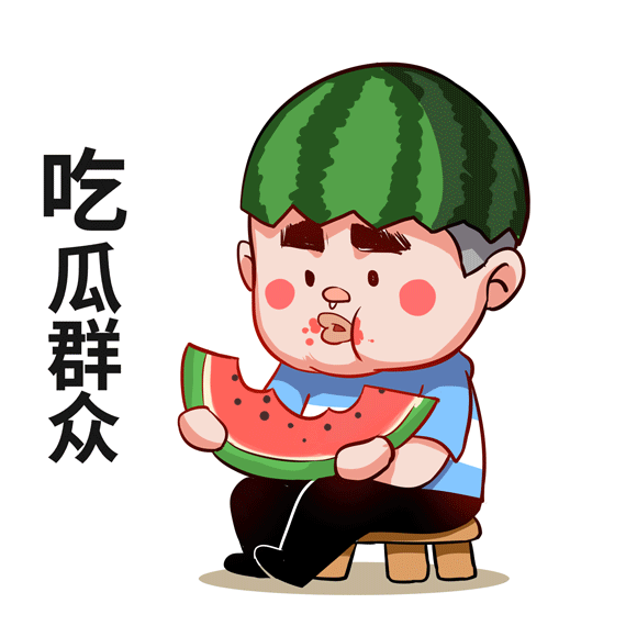 立秋 吃瓜群众,吃瓜群众欢聚一堂