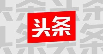 头条小视频黑色背景,黑色背景下的头条小视频魅力解析