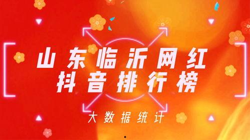 临沂网红是,揭秘鲁南城市的新名片